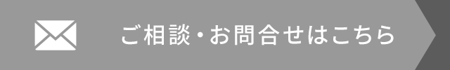 ご相談・お問合せはこちら