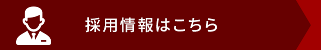 採用情報はこちら